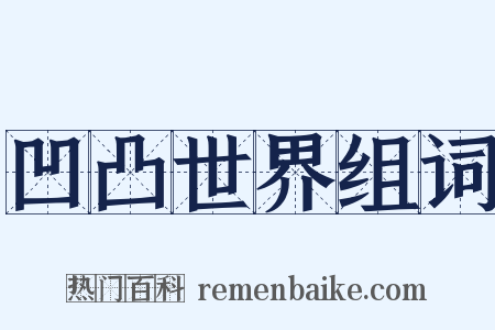 凹凸世界组词是什么意思的图片